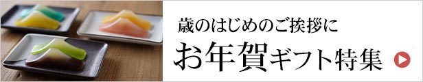 お年賀ギフトカテゴリ