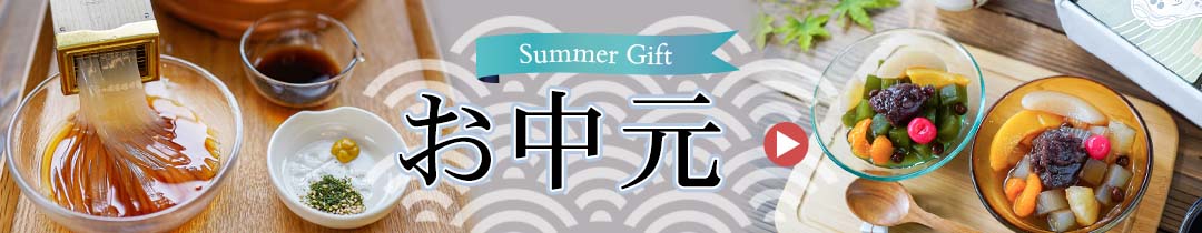 お中元特集