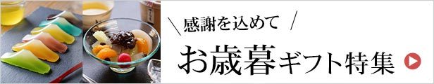 お歳暮ギフトカテゴリ