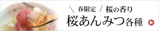 桜あんみつカテゴリ