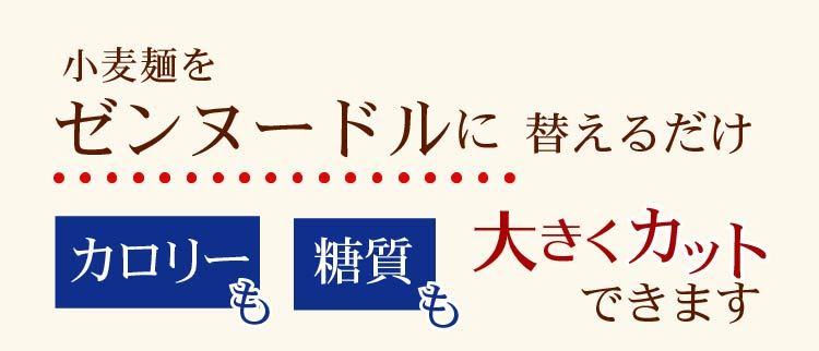 小麦麺をゼンヌードルに替えるだけでカロリーも糖質もカットできる