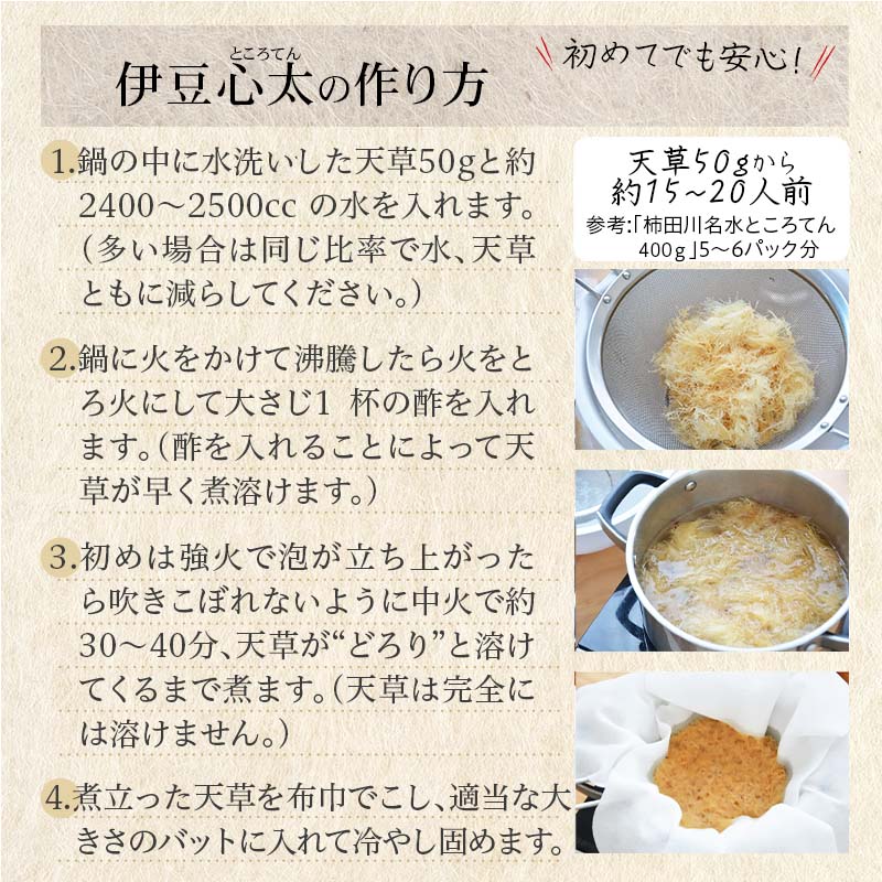 ところてんの作り方