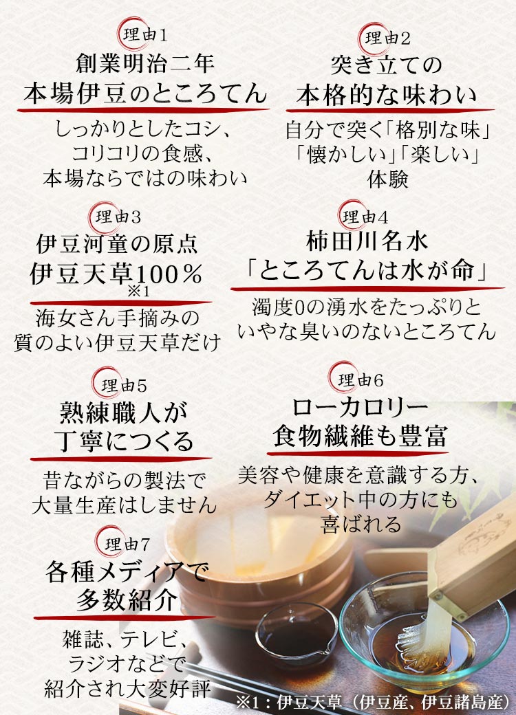 創業明治2年の本場のところてん、しっかりとしたコシ、コリコリの歯ごたえ。各種メディアでも紹介されました。ヘルシーでローカロリー、ダイエット中にも