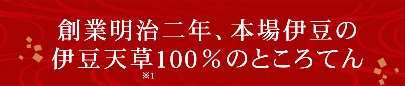 創業明治二年、本場伊豆の伊豆天草100％のところてん