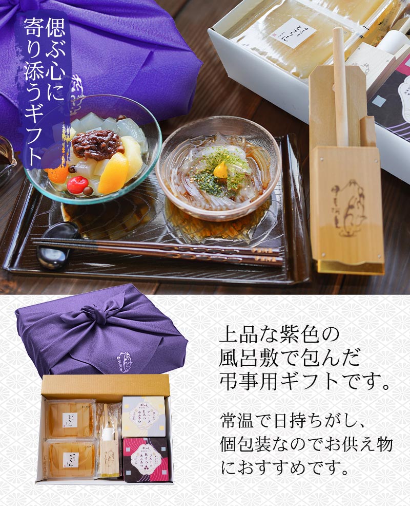 仏事・法事用ギフトは、上品な紫色の風呂敷に包んだ弔事用ギフトです。常温で日持ちがして個包装なのでお供え物におすすめです