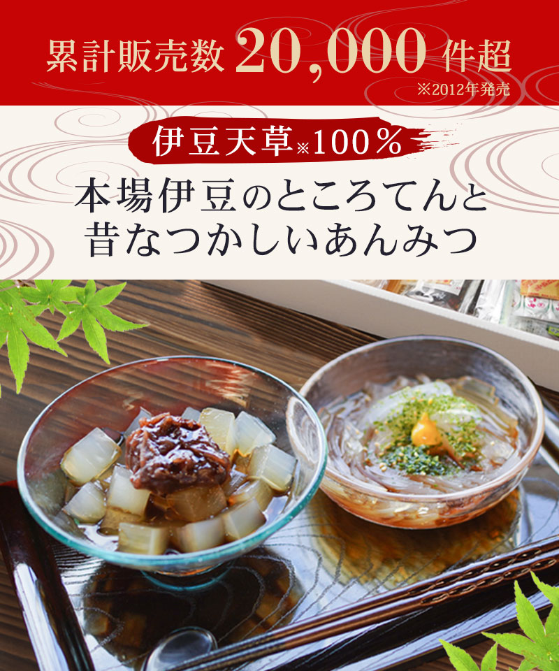 累計販売数20000件超え、伊豆天草100％の本場ところてんと、昔懐かしいあんみつ