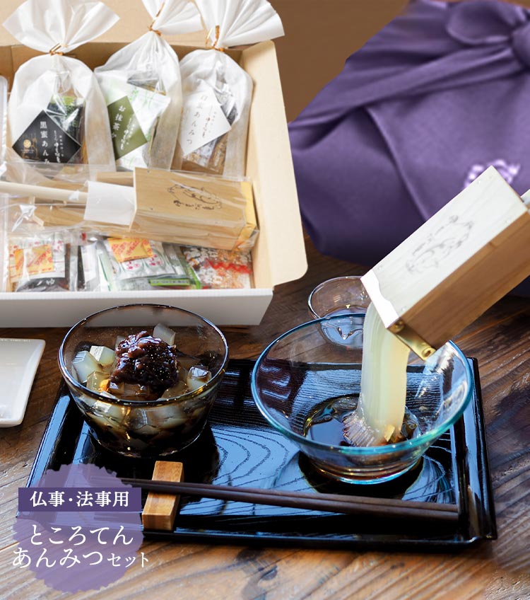 仏事用ところてんあんみつセット
