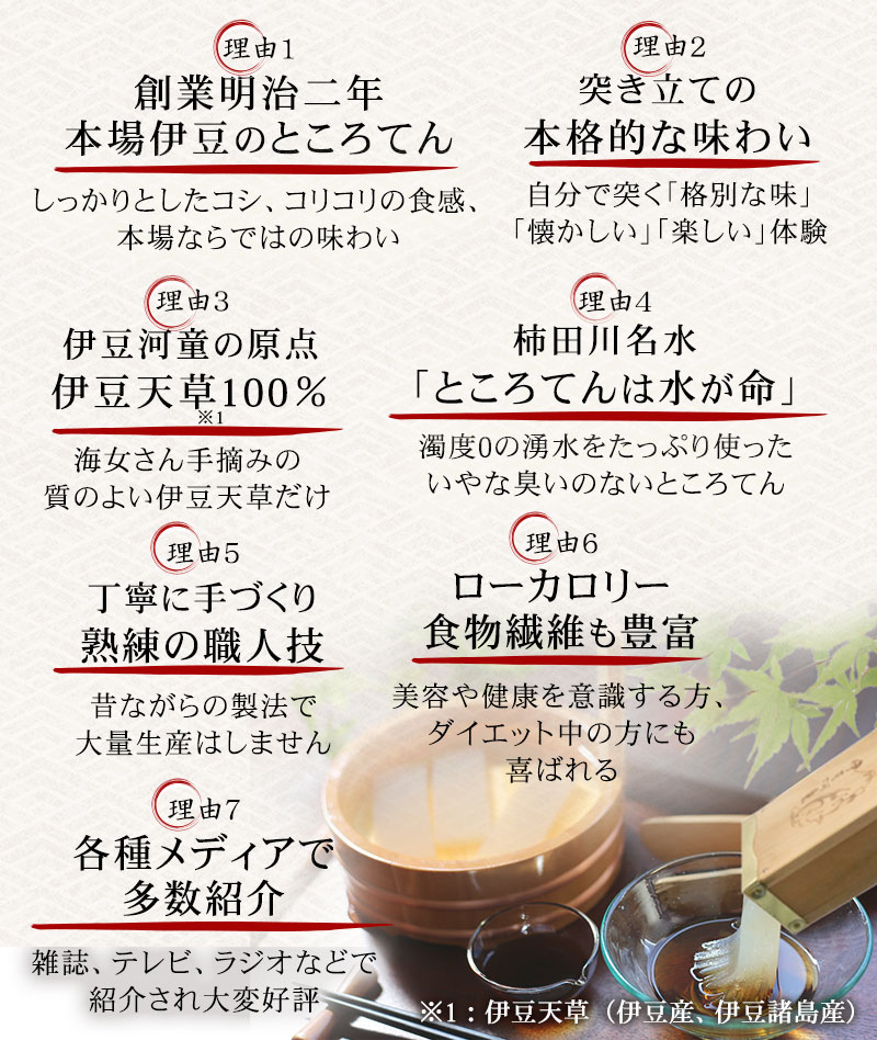 創業明治2年の本場のところてん、しっかりとしたコシ、コリコリの歯ごたえ。各種メディアでも紹介されました。ヘルシーでローカロリー、ダイエット中にも