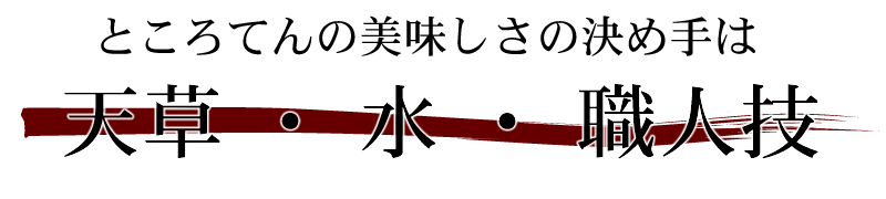 心太のおいしさの決め手は　天草、水、職人技