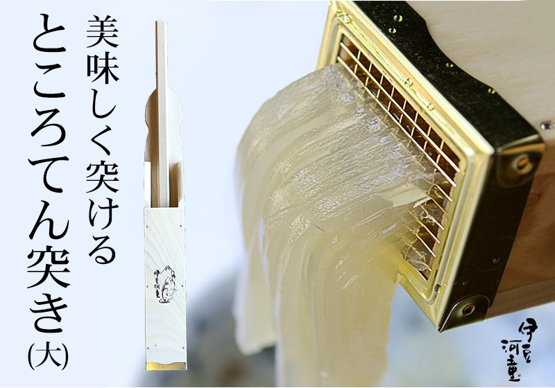 ところてん突き オリジナル 木製突き棒 大 真鍮刃 天突き 道具 突き器