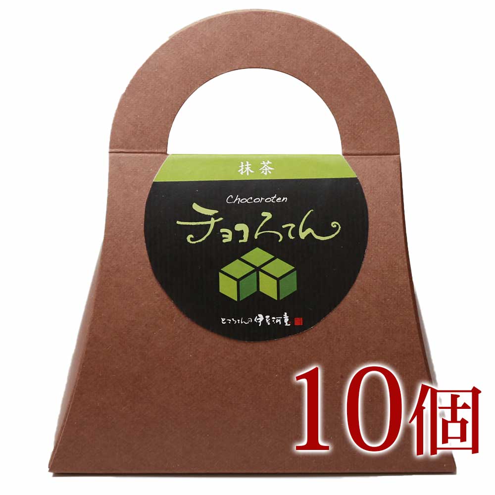 ギフトにも プレゼント チョコろてん 10個 セット おもしろ ギフト