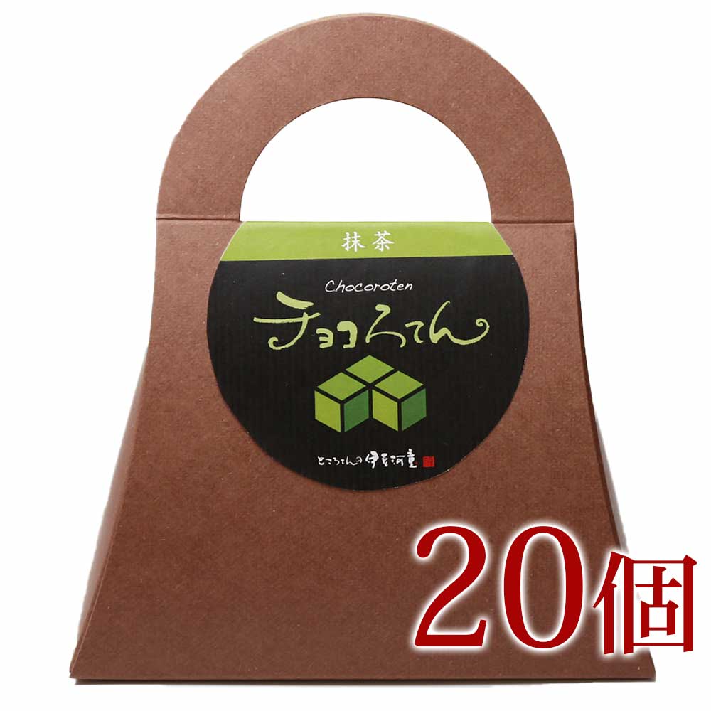 ギフト チョコろてん 20個 セット おもしろ ヘルシー チョコレート風味