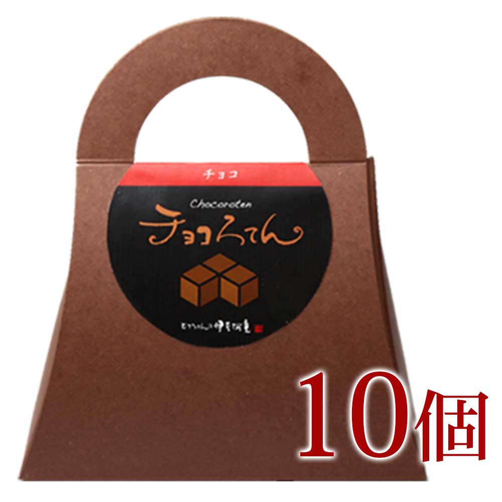 ギフト プレゼント チョコろてん 10個 セット おもしろ ヘルシー 