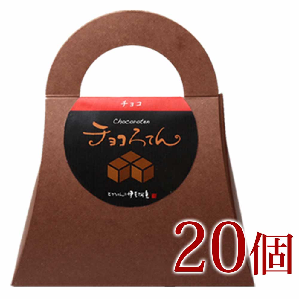 大型商品配送中止 ・チョコプロフ必読　 ギフト チョコろてん 20個 セット おもしろ ヘルシー チョコレート風味