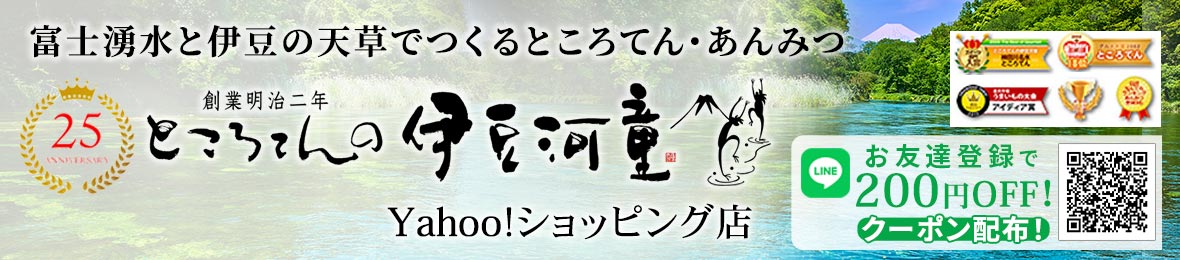 ところてんの伊豆河童 ヘッダー画像