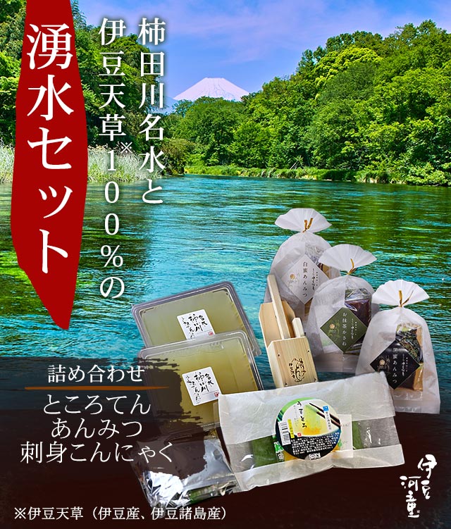 河童の湧水セット濁度ゼロの澄み切った柿田川名水でつくります