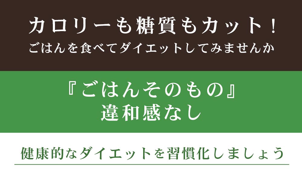 カロリーも糖質もカット、ごはんを食べてダイエットしてみませんか　ごはんそのもの違和感なし　健康的なダイエットを習慣化しましょう