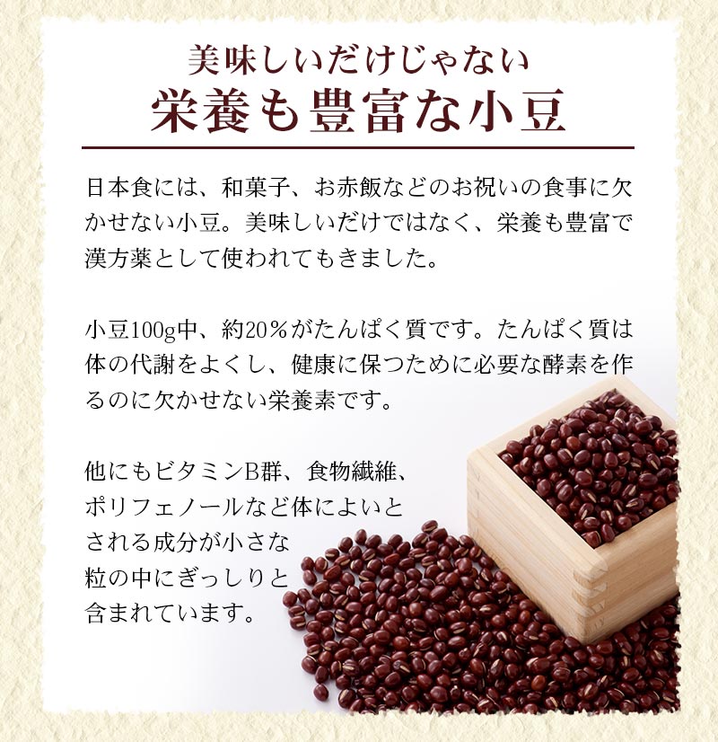 美味しいだけじゃない、栄養も豊富な小豆、タンパク質が豊富。ビタミンB群、食物繊維、ポリフェノールなど体に良いとされる成分が小さな粒の中にぎっしり