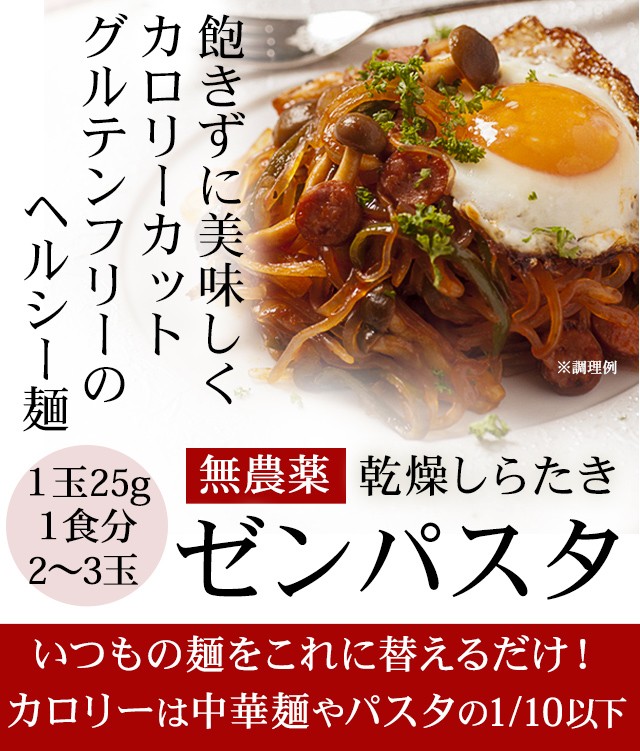 ゼンヌードル 乾燥しらたき 飽きずに美味しくカロリーカットグルテンフリーのヘルシー麺 いつもの麺をこれに替えるだけ！カロリーは中華麺やパスタの1/10以下