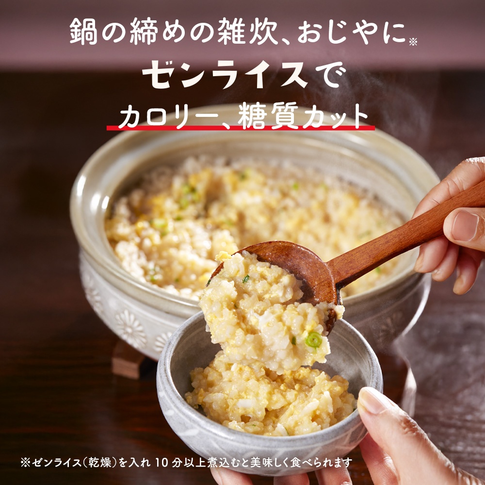 鍋の締めゼンライスで糖質、カロリーカット