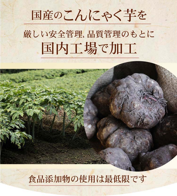 国産こんにゃく芋を国内の工場で加工