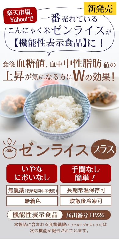 ゼンライスプラス 食後血糖値や血中中性脂肪の上昇が気になる方。楽天市場、ヤフー、Amazonで売れているこんにゃく米ゼンライスが【機能性表示食品】になりました