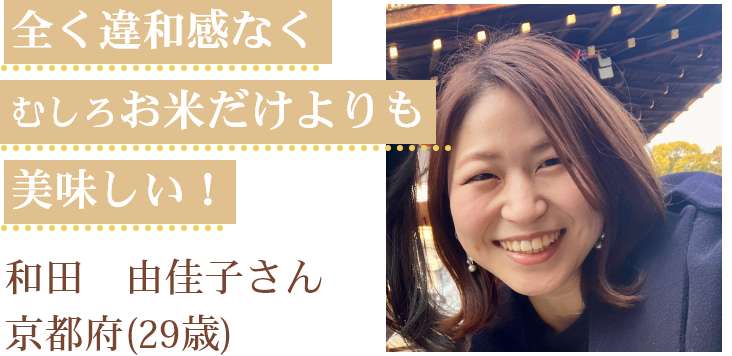 全く違和感なく、むしろお米だけよりも美味しい