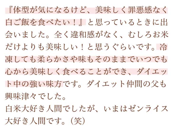 『体型が気になるけど、美味しく罪悪感なく白ご飯を食べたい！』