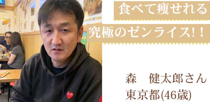 食べて痩せれる究極のゼンライス！！