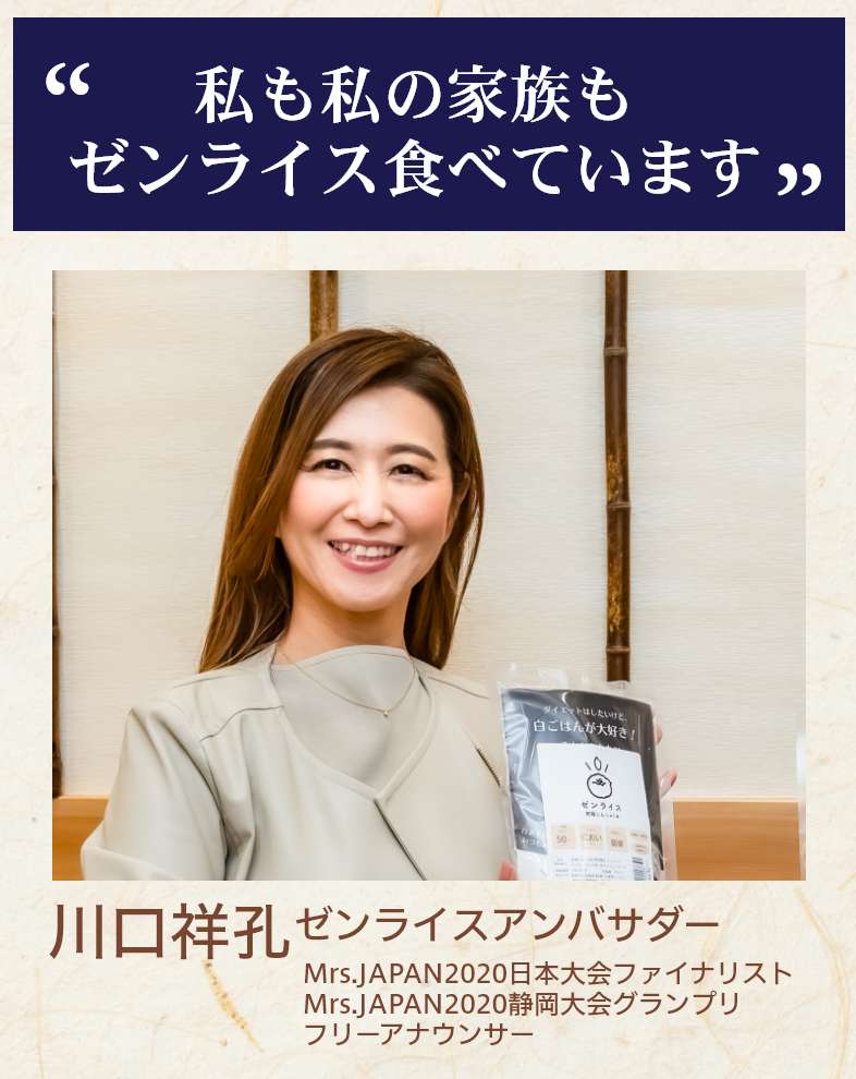 私も私の家族もゼンライス食べています