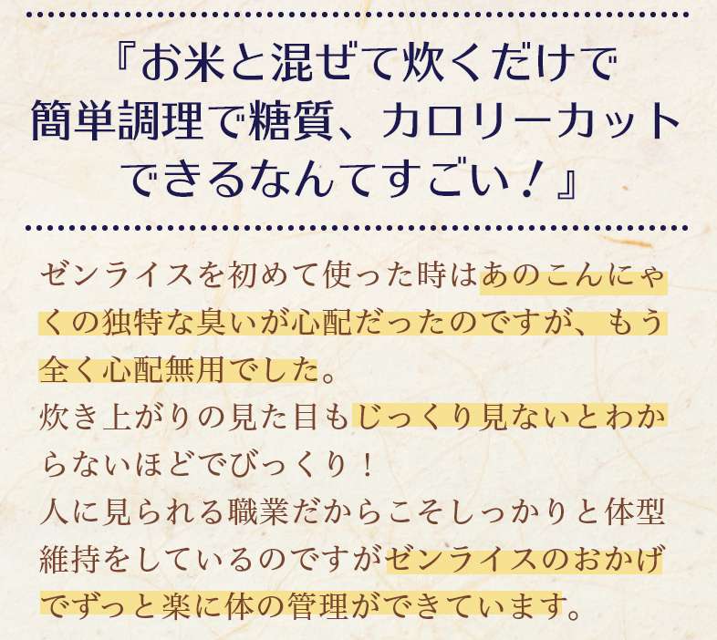 『お米と混ぜて炊くだけで簡単調理で糖質、カロリーカットできるなんてすごい！』こんにゃくの独特な臭いが心配でしたが心配無用。炊き上がりの見た目もじっくり見ないとわからないほど
