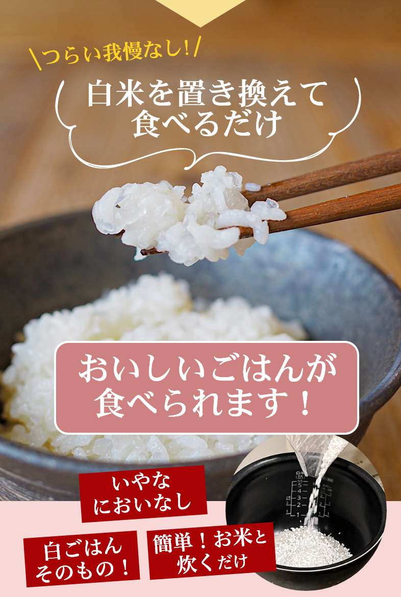 つらい我慢なし、白米を置き換えて食べるだけ