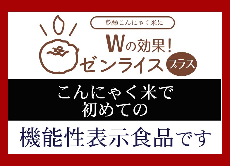 伊豆河童は2008年に日本で最初にインターネットでダイエット用の乾燥こんにゃく米を開発・販売。ゼンライス累計660万食売れました