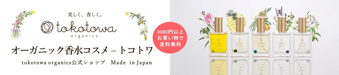 オーガニック香水コスメ-トコトワ ヘッダー画像