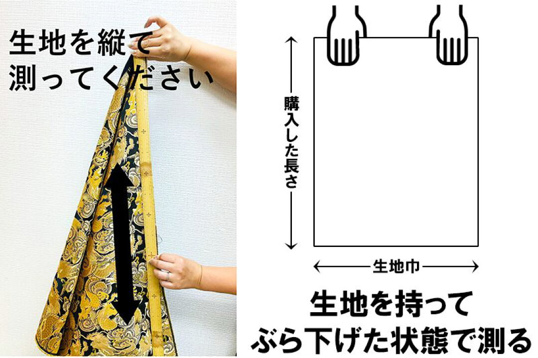 生地の長さの測り方