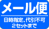 メール便2セットまで