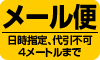 メール便4mまで