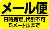 メール便5mまで