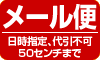 メール便50cmまで