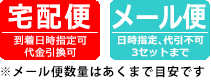 メール便3セットまで