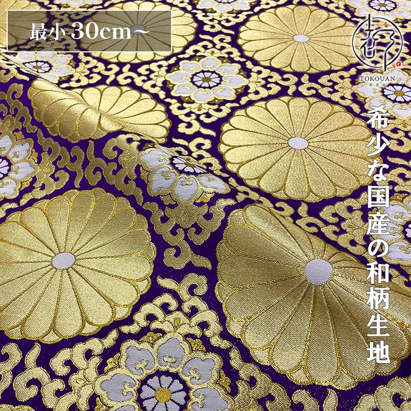 金襴　生地　和布　和生地 和柄 生地 金襴生地 広幅 六釜華文十六菊 (全2色) 10cm単位 切り売り
