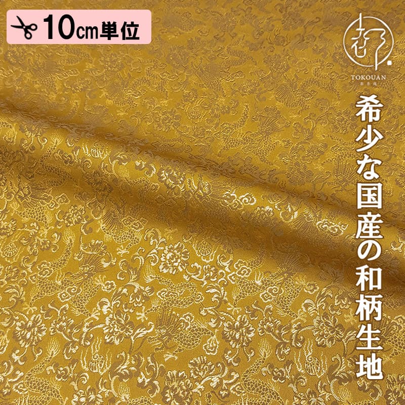 和柄 生地 金襴生地 京都 西陣織 龍 (全4色) 10cm単位 切り売り