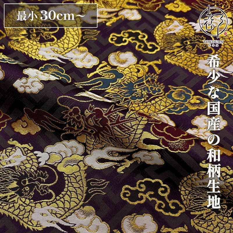 和柄 生地 京都 西陣織 金襴生地 紗綾型地に龍 (全3色) 10cm単位