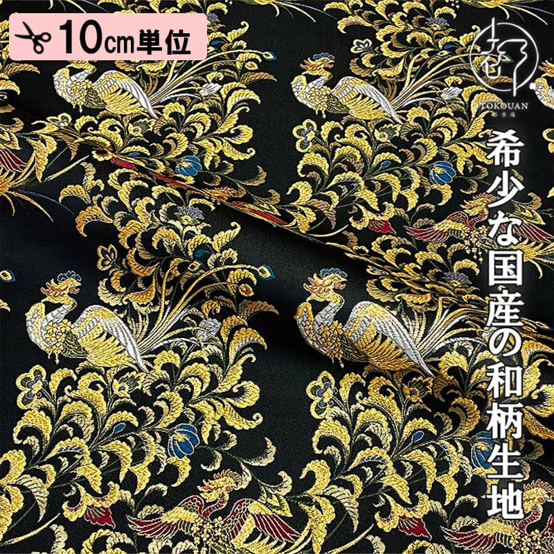 蓮華化生 お紀和ものがたり 和柄 生地 金襴生地 京都 西陣織 鳳凰 (全2色) 10cm単位