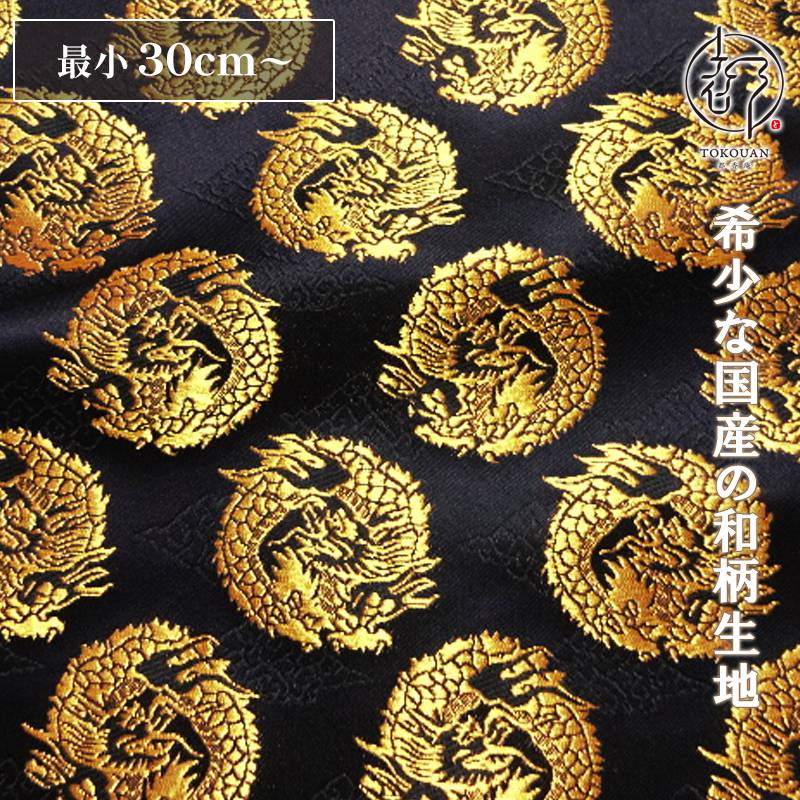 和柄 生地 金襴生地 京都 西陣織 雲文地に丸龍 (全7色) 10cm単位