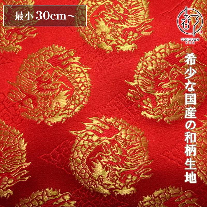 和柄 生地 金襴生地 京都 西陣織 雲文地に丸龍 (全7色) 10cm単位