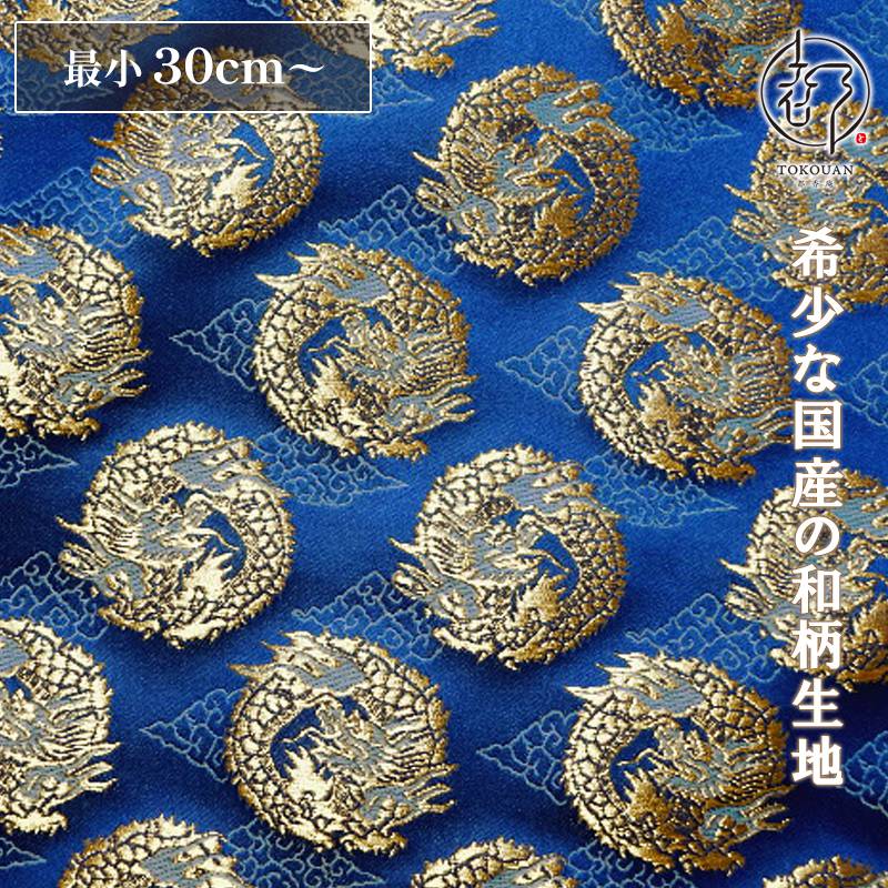 和柄 生地 金襴生地 京都 西陣織 雲文地に丸龍 (全7色) 10cm単位