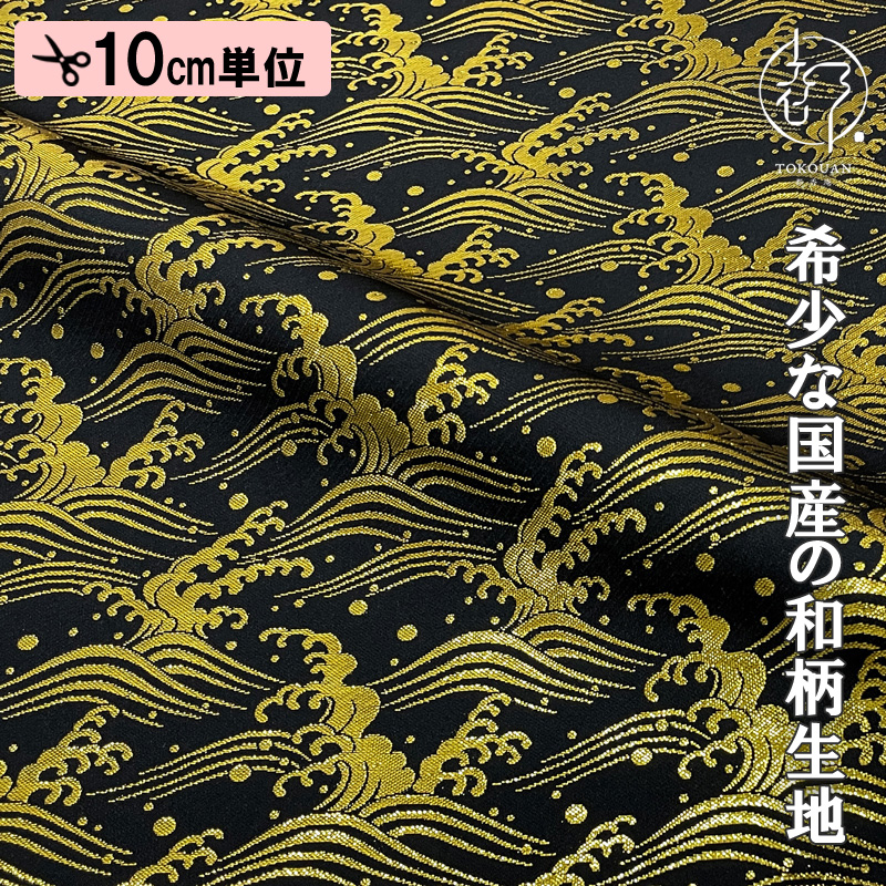 和柄生地 和柄 生地 金襴生地 京都 西陣織 荒波文 (全3色) 10cm