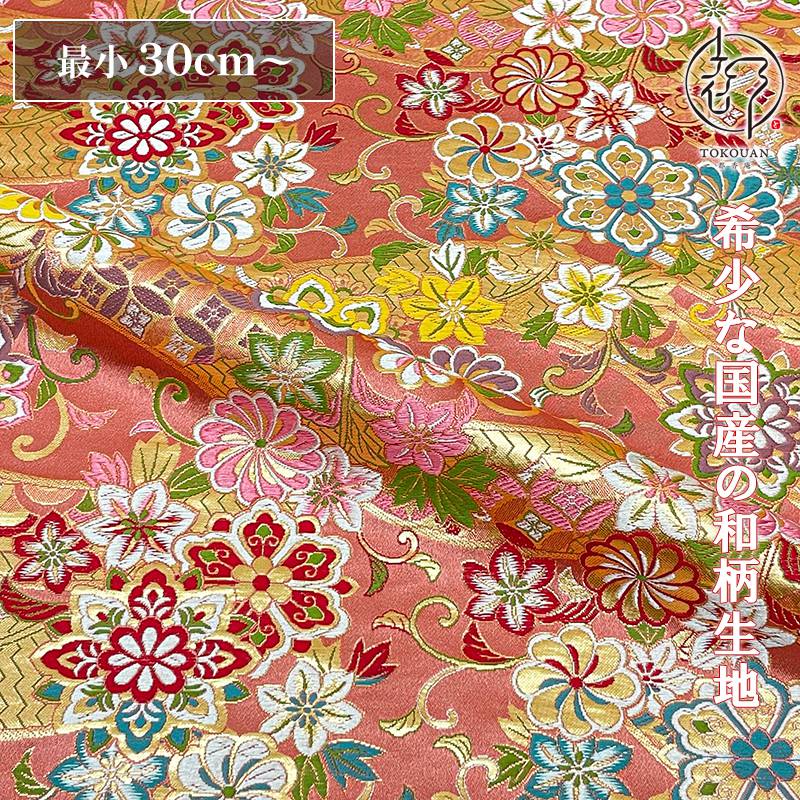 和柄 生地 金襴生地 京都西陣織 のしに花唐草 (全4色) 10cm単位