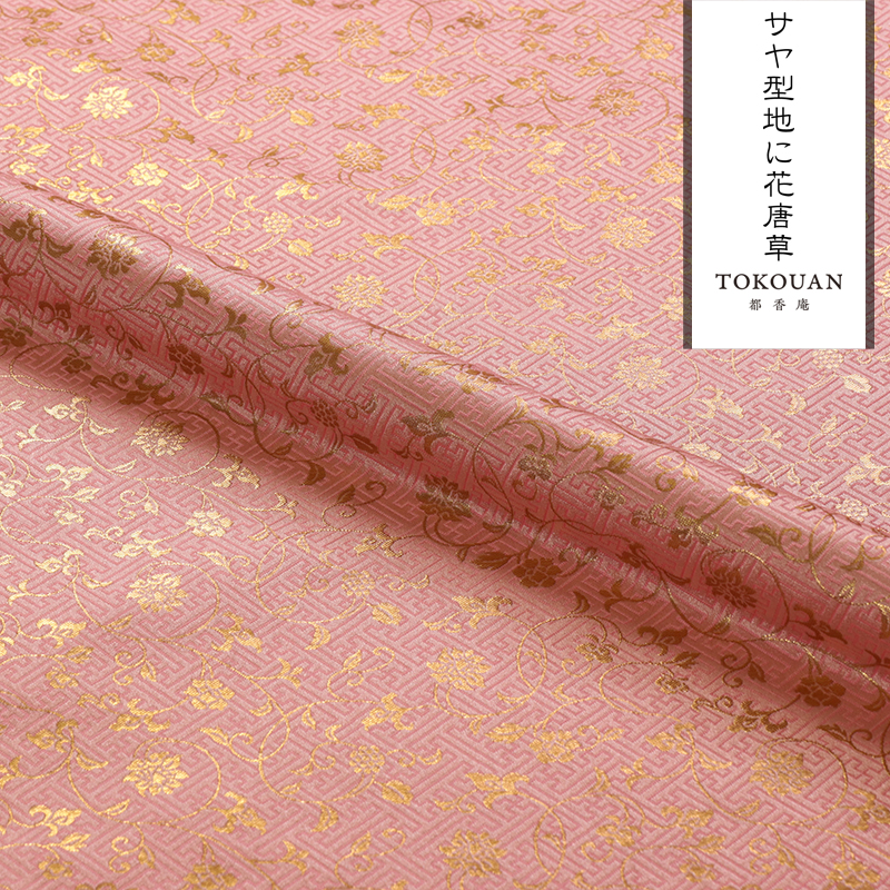 和柄生地 金襴生地 京都西陣織 サヤ型地に花唐草 (全23色) 10cm